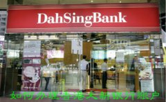 如何辦理香港大新銀行賬戶？