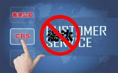 CRS后，注冊香港離岸公司會(huì)被外貿(mào)圈淘汰嗎？