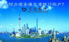  如何辦理香港交通銀行賬戶(hù)？