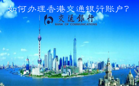  如何辦理香港交通銀行賬戶(hù)？