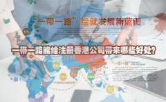 一帶一路能給注冊(cè)香港公司帶來(lái)哪些好處？
