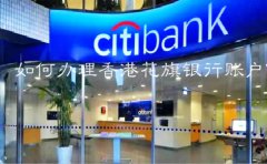 如何辦理香港花旗銀行賬戶？