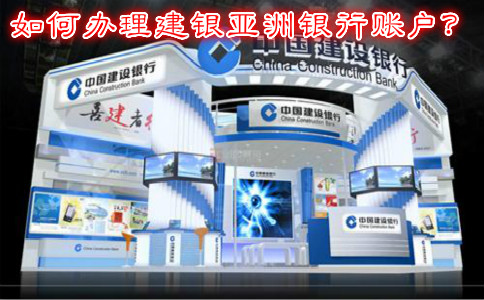 如何辦理建銀亞洲銀行賬戶？