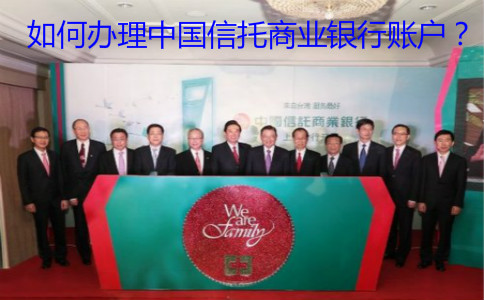 如何辦理中國(guó)信托商業(yè)銀行賬戶？