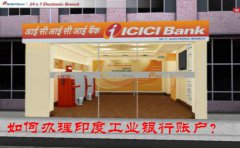 如何辦理印度工業(yè)銀行賬戶？