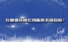 在香港注冊(cè)公司備而不用好嗎？