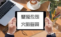 注冊(cè)香港公司在內(nèi)地經(jīng)營如何在大陸備案？