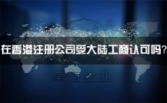 在香港注冊(cè)公司受大陸工商認(rèn)可嗎？有什么外匯管制？