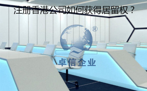 注冊香港公司怎么樣獲得居留權(quán)？