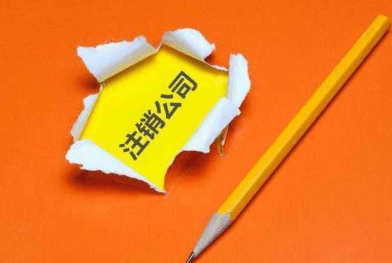 2019年香港公司注銷(xiāo)及注意事項(xiàng)有哪些呢？