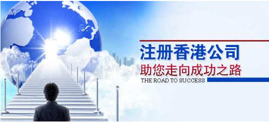 注冊香港公司應(yīng)考慮哪些問題？