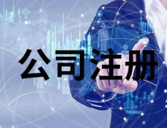 注冊香港公司對外貿出口有哪些作用？