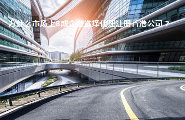 為什么市場(chǎng)上8成企業(yè)選擇代理注冊(cè)香港公司？
