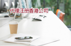 通過(guò)代理如何注冊(cè)辦理香港公司？