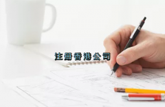 當(dāng)前形勢(shì)，為何仍堅(jiān)持選擇注冊(cè)香港公司？
