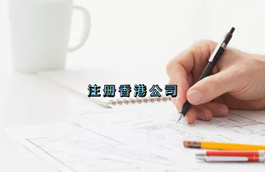 當(dāng)前形勢(shì)，為何仍堅(jiān)持選擇注冊(cè)香港公司？