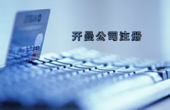 開曼公司注冊(cè)有哪些要求？