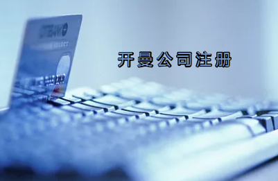 開曼公司注冊(cè)有哪些要求？