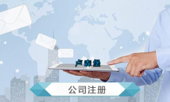 盧森堡公司注冊(cè)要求有哪些？