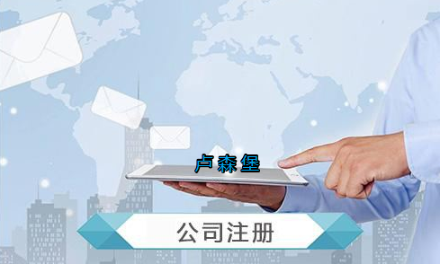 盧森堡公司注冊(cè)要求有哪些？