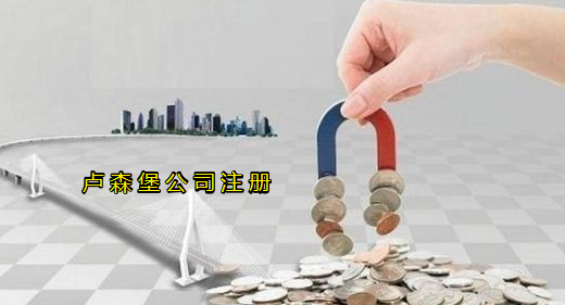 注冊(cè)盧森堡公司有哪些優(yōu)勢(shì)？