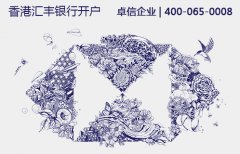 香港匯豐銀行開(kāi)戶注意事項(xiàng)