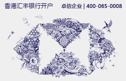 香港匯豐銀行開(kāi)戶