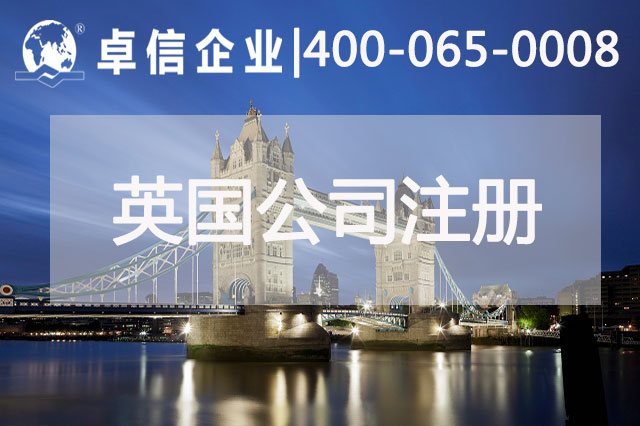 中、英貿(mào)易往來(lái)密切 注冊(cè)英國(guó)公司常見(jiàn)問(wèn)題列舉