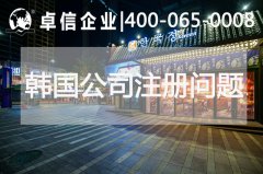 韓國(guó)公司注冊(cè)常見(jiàn)問(wèn)題歸納