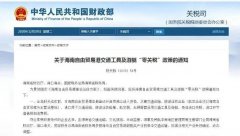 進(jìn)口汽車(chē)、游艇免稅？海南“零關(guān)稅”策優(yōu)惠力度有多大？