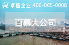 百慕大公司年審報(bào)稅說明