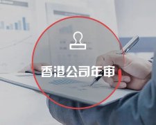 香港公司運(yùn)營維護(hù)不止有年審和審計，銀行賬戶也需謹(jǐn)慎維護(hù)