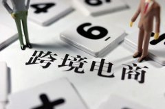 跨境電商需要注冊(cè)商標(biāo)嗎？