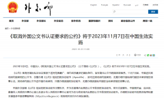 好消息!11月7日起，涉外文書不再需要雙認(rèn)證!