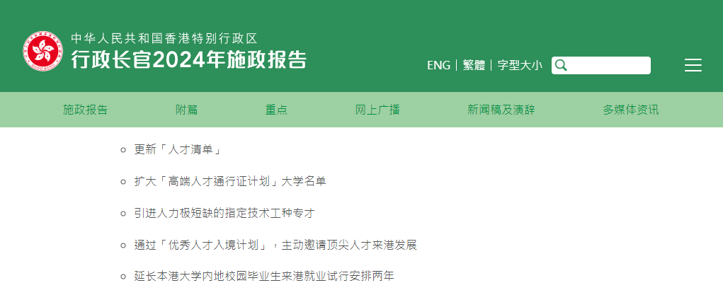 香港2024施政報(bào)告發(fā)布，人才計(jì)劃迎多項(xiàng)利好!